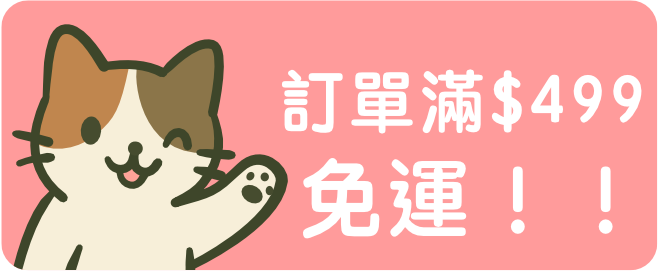 滿499免運