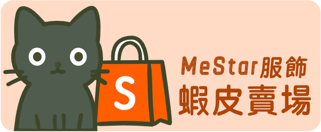 MeStar服飾蝦皮賣場