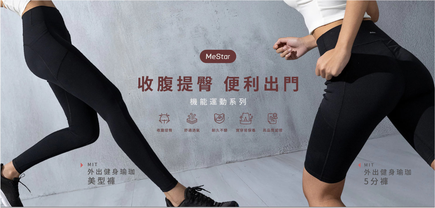 MeStar MIT 外出健身瑜珈美型褲 抗UV50+ 吸濕