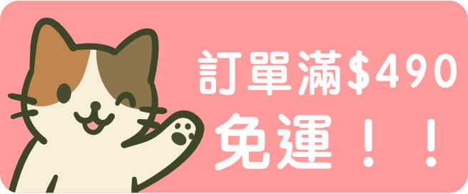 滿490免運